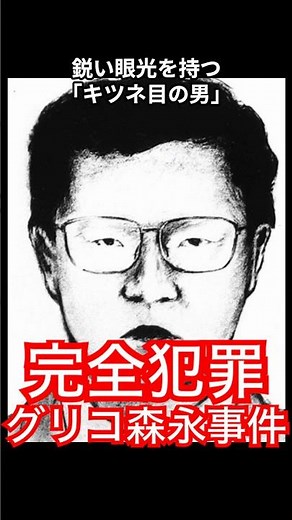 100万人の警察が敗北した日本史上最悪の完全犯罪 #shorts