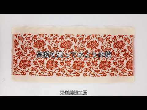 高機織ってみよう体験 動画のみ 錦の伝統織物光峯KOHO Hands on Tall loom weaving experience workshop