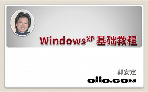 Windows XP 基础教程