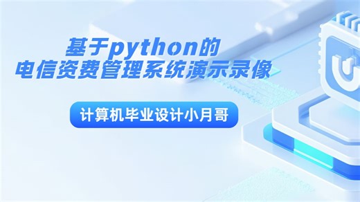 基于python的电信资费管理系统演示录像