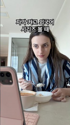 밥 먹으면서 넷플에서 K-drama 보는 현실 ㅋㅋㅋ #외국어 #외국인한국반응 #웃긴영상 #바이럴 #쇼츠