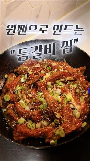 ​"평생 써먹는 등갈비찜 황금레시피! 양념이 착 붙어서 10배 더 맛있어요#등갈비찜#등갈비#간장등갈비#흑백요리사2