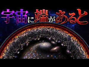 【無限大】宇宙に端が存在するとどうなるのか？