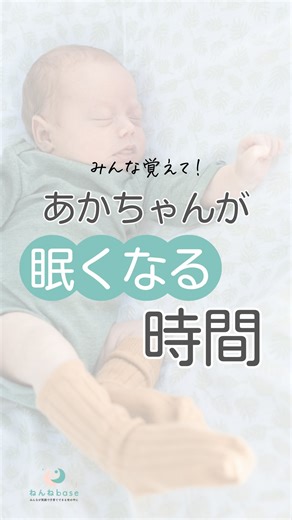 ねんねbase | 夜泣きにもう悩まない！ on Instagram: "←この他のねんねのコツ発信中✨ 赤ちゃんがぐっすりと眠るには 寝かしつけのタイミングが その子の眠たいタイミングに合っていることが大切です🫶 眠たくなるタイミングは個人差があるので 目安を参考にしながら わが子のタイミングを見つけてくださいね🌼 ねんねのコツは Instagramの投稿の他にも プロフィールのリンクから @nennebase HPをご覧いただくと コラムで詳しく解説しています👍 ねんねbaseは 「夜泣きは今すぐ改善できる」 をモットーに 0〜5歳の乳幼児を子育て中のママパパが 楽しく子どもと関わっていけるように 睡眠に悩むママパパをサポートするねんねのプロご紹介しています🌈 また、 0歳のときからママパパが 知識を持ってねんねを整えると その後の育児が「楽しくなる」ことを目指して 小児科医や助産師が監修 動画で学ぶ 赤ちゃんの寝かしつけ 『baseメソッド』 という動画コンテンツをご用意しております🌼 これを観て実践したら 赤ちゃんが寝るようになった‼️ というお声を多数頂いてます🙌
