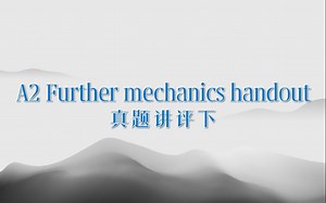 A2 Further mechanics handout真题讲评下