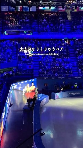 【りくりゅうペア】ミラノ・コルティナ五輪フィギュアスケート・エキシビジョン⛸️✨ Olimpiadi Milano-Cortina 2026 #shorts