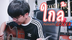1M views · 10K reactions | ใกล้จน มีแต่เธอกับฉันวันนี้เท่านั้น... ใกล้ (Close)| Scrubb (Ost. 2gether The Series) |「Cover by Parkmalody 」 | ParKmalody | Facebook