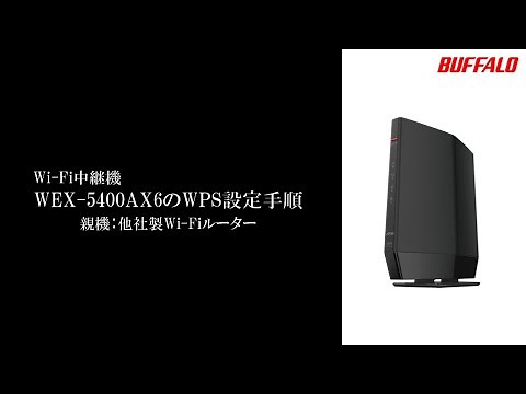 中継機 WEX-5400AX6 WPS接続手順(親機他社)