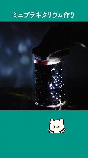 おうちで作る簡単ミニプラネタリウム