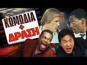 Γέλιο, Εκρήξεις και Κυνηγητά: Οι 10 Καλύτερες Action Comedies