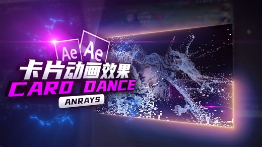 【AE教程】卡片动画效果 | Card Dance | AE