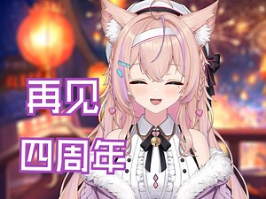 虚拟主播的四年生涯终于结束啦！感谢大家的陪伴【出道4周年全程录播】