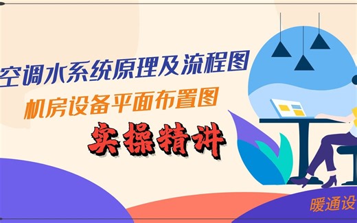 空调水系统原理及流程图、机房设备平面布置--暖通内容