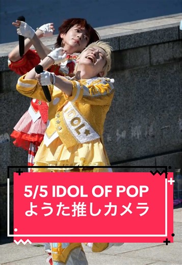 IDOL OF POP🌟 #パンダドラゴン#パラゴンフリラ#IDOLOFPOP#ようたみがすごい @ようた@パンダドラゴン🐼🐲 @🐼パンダドラゴン🐲 2026.05.05 『IDOL OF POP / タイトル未定』発売記念ミニライブ＆特典会@日本丸メモリアルパークアリーナ