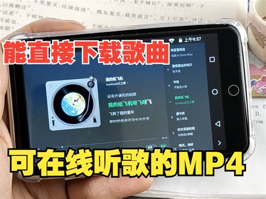 能联网在线听歌、也能直接下载歌曲的智能mp4!