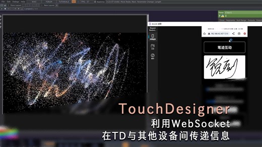 【TouchDesigner丨带工程】利用WebSocket在TD与其他设备间传递信息丨仅展示
