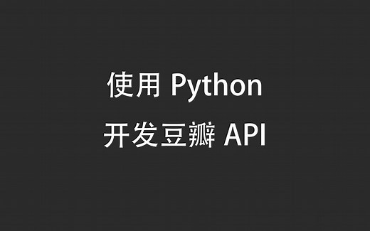 使用Python开发豆瓣API