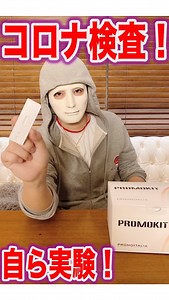 ラファエル on Instagram: "IGTV 動画内で紹介した検査キットの購入はこちら↓ https://store.coronakit.life/ 石田英則先生のクリニック詳細はこちら↓ http://akaicho-clinic.com/ #抗体検査キット #PROMOKIT #イタリア製"