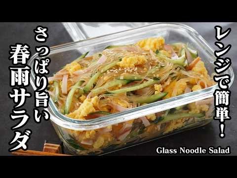 [Japanese Recipe] Glass Noodle Salad | Quick and Easy