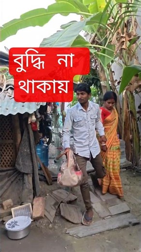 বুদ্ধি না থাকায়#bangla #funny #youtube #shorts
