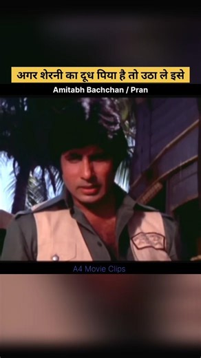 अगर शेरनी का दूध पिया है तो उठा ले Purse को | प्राण अमिताभ बच्चन Fight #shorts #newshorts #pran