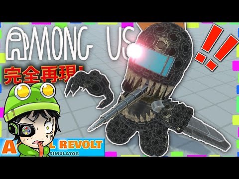 【アマングアス】最狂のアサシン『ブラックインポスター』をついに完全再現！ アニマルレボルトバトルシュミレーター実況 ＃408 Animal Revolt Battle Simulator