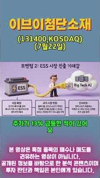 주식단테 공개방송 수익 종목 이브이첨단소재 종목은 알지만 회사는 모르셨죠? #주식단테 #주식 #단테#이브이첨단소재