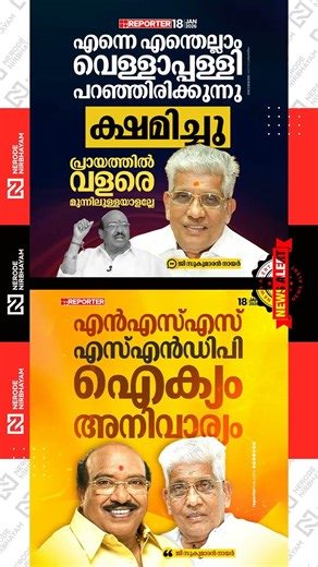 G. Sukumaran Nair stated that unity between NSS and SNDP is essential | Vellappally Natesan | viral