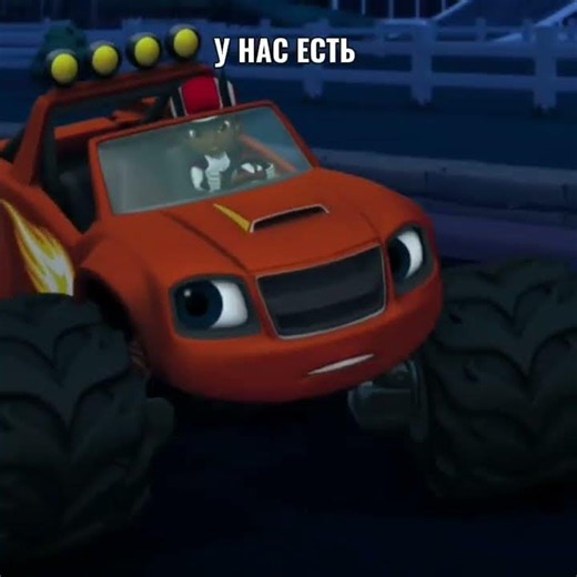 помогли чем смогли #batmm #blazeandthemonstermachines