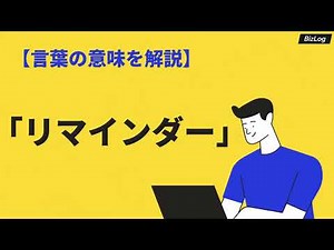 リマインダーの意味とは？使い方と類語・英語もわかりやすく例文解説｜BizLog