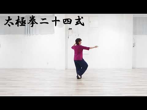 太極拳二十四式