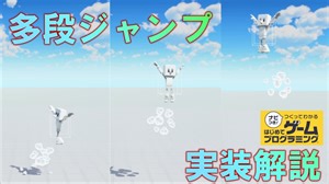 はじめてゲームプログラミング　多段ジャンプの実装方法の紹介