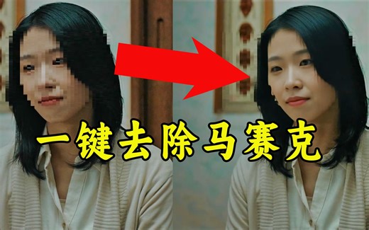 一键去除视频中的马赛克，这款软件简直了！