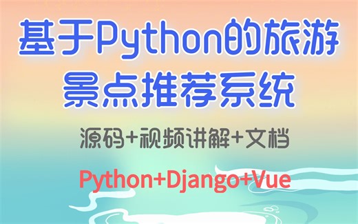 基于Python的旅游景点推荐系统/平台Python Django Vue Pycharm开发 计算机毕业设计 实战项目 【附源码、文档报告、代码讲解】