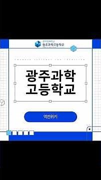전교생이 괴물이라 불리는 곳? 광주과학고의 실체 #광주과학고 #광주과학고등학교 #영재고 #과학고 #역전위키