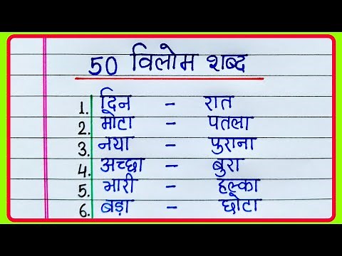 50 Vilom Shabd | Vilom Shabd in Hindi | Vilom Shabd 50 | Opposite words in Hindi | Hindi Grammar
