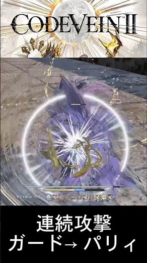【CODE VEIN II】連続攻撃をガードからパリィでタイミングを取る #CodeVein2 #コードヴェイン2