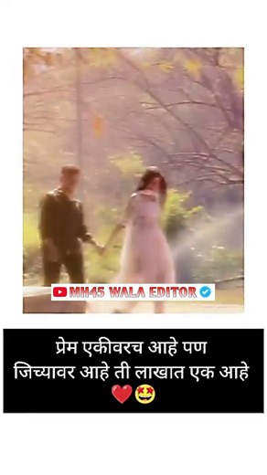 प्रेम एकीवरच आहे पण जिच्यावर....….🥰|| ᴍᴀʀᴀᴛʜɪ Love ꜱᴛᴀᴛᴜꜱ 😍|| ᴍᴀʀᴀᴛʜɪ ᴡʜᴀᴛꜱᴀᴘᴘ ꜱᴛᴀᴛᴜꜱ ❤️ || #shorts