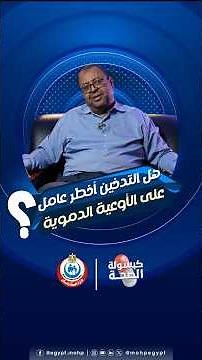 هل تعلم أن التدخين من أخطر العوامل التي تهدد صحة الأوعية الدموية؟