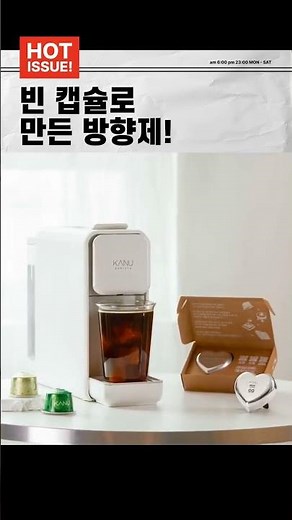 '빈 커피캡슐이 차량용 방향제로'…동서식품, 자원순환 활동
