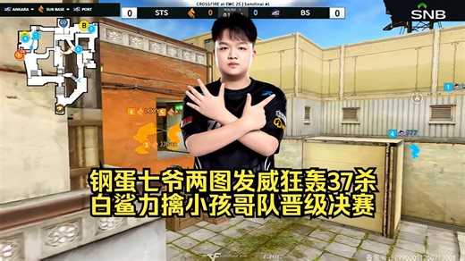 577变身钢蛋两图狂轰37杀，白鲨力擒小孩哥队晋级EWC决赛