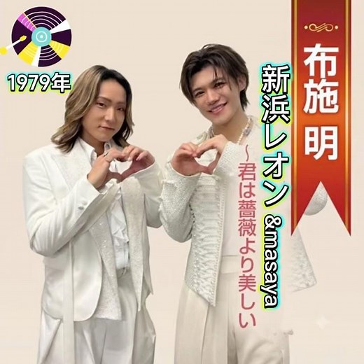 新浜レオン masayaカバー｜ 布施明｜ 君は薔薇より美しい｜ 1979年発売｜ #新浜レオン #布施明 #卡拉ok #歌曲 #唱歌 #日本歌曲