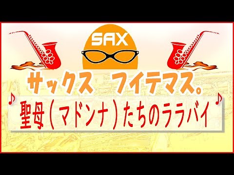 🎷サックス・カバー🎷【サックスで名曲 11】 「聖母(マドンナ)たちのララバイ」 岩崎 宏美【アルトサックス】