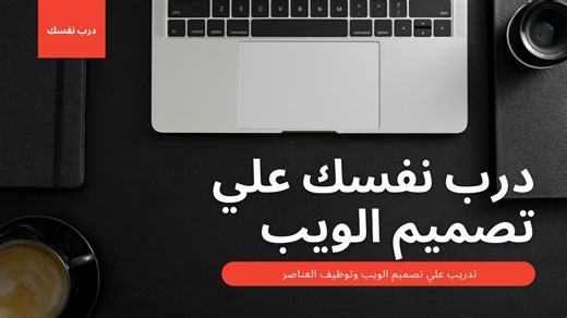 تدرب علي تصميم موقع ويب باستخدام html - css فقط