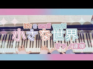 【ピアノ連弾】小さな世界/it's a small world/イッツ・ア・スモールワールド/ディズニー/シャーマン兄弟
