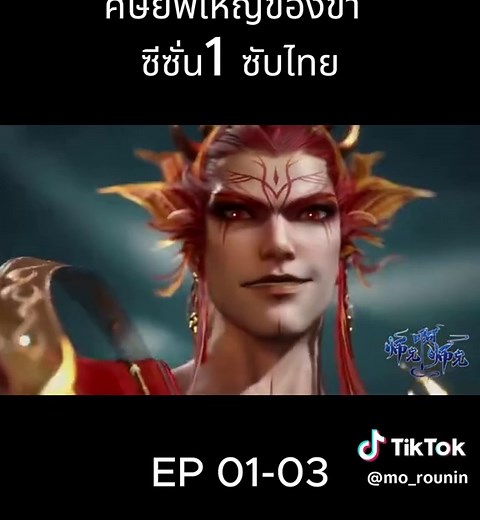 ศิษย์พี่ใหญ่ของข้า: ตอนที่ 1-3 สรุปและวิเคราะห์