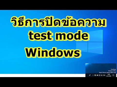 ปิด test mode windows 10