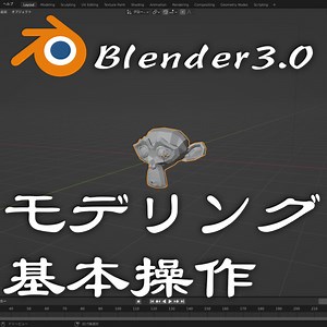 【Blender3.0】モデリング（編集モード）の基本操作！ | chan14ライフ