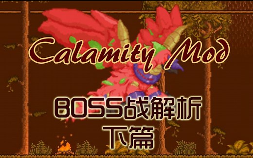 【Terraria-ModLoader】Calamity灾厄Mod全BOSS打法解析（下）