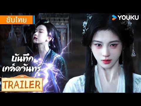 ตัวอย่าง EP20 | บันทึกเกล็ดจันทร์ Veil of shadows | YOUKU Thailand